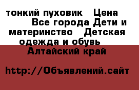 Diesel тонкий пуховик › Цена ­ 3 000 - Все города Дети и материнство » Детская одежда и обувь   . Алтайский край